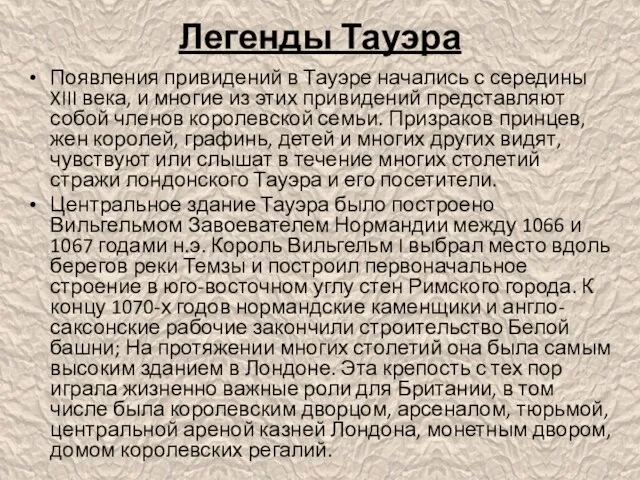 Легенды Тауэра Появления привидений в Тауэре начались с середины XIII века, и