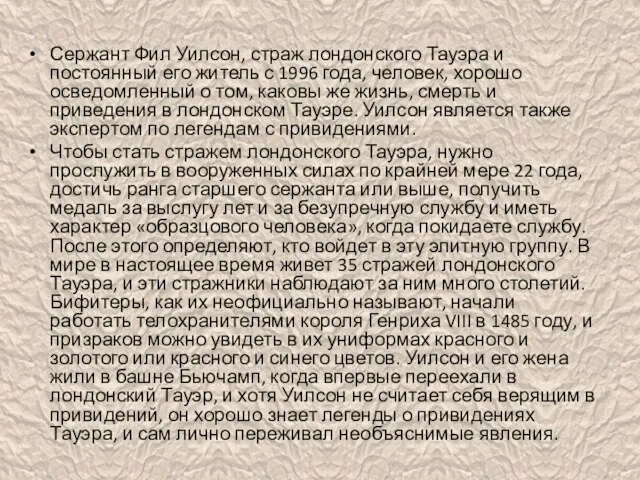 Сержант Фил Уилсон, страж лондонского Тауэра и постоянный его житель с 1996