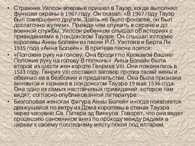 Стражник Уилсон впервые пришел в Тауэр, когда выполнял функции охраны в 1967