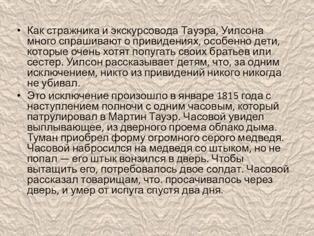 Как стражника и экскурсовода Тауэра, Уилсона много спрашивают о привидениях, особенно дети,