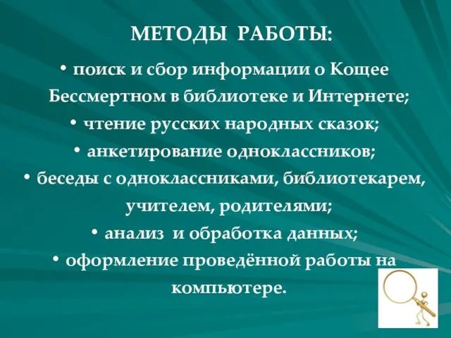 поиск и сбор информации о Кощее Бессмертном в библиотеке и Интернете; чтение