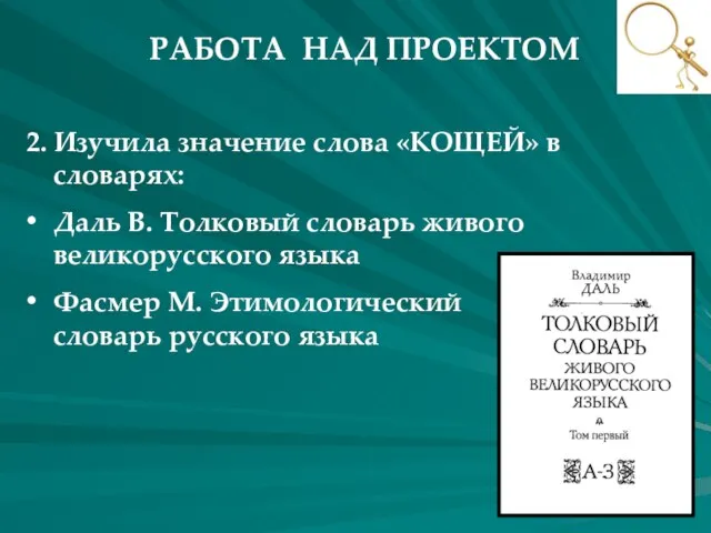 РАБОТА НАД ПРОЕКТОМ 2. Изучила значение слова «КОЩЕЙ» в словарях: Даль В.