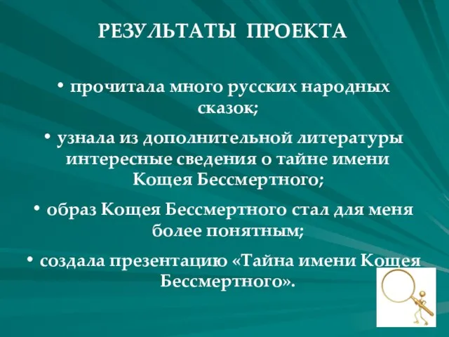 прочитала много русских народных сказок; узнала из дополнительной литературы интересные сведения о