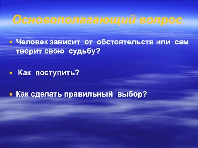 Основополагающий вопрос. Человек зависит от обстоятельств или сам творит свою судьбу? Как