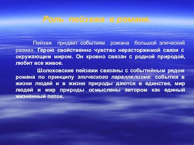 Роль пейзажа в романе. Пейзаж придает событиям романа большой эпический размах. Герою