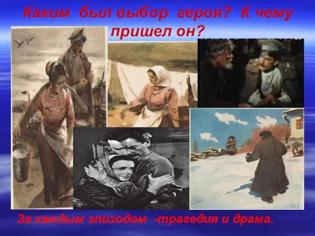 Каким был выбор героя? К чему пришел он? За каждым эпизодом -трагедия и драма.