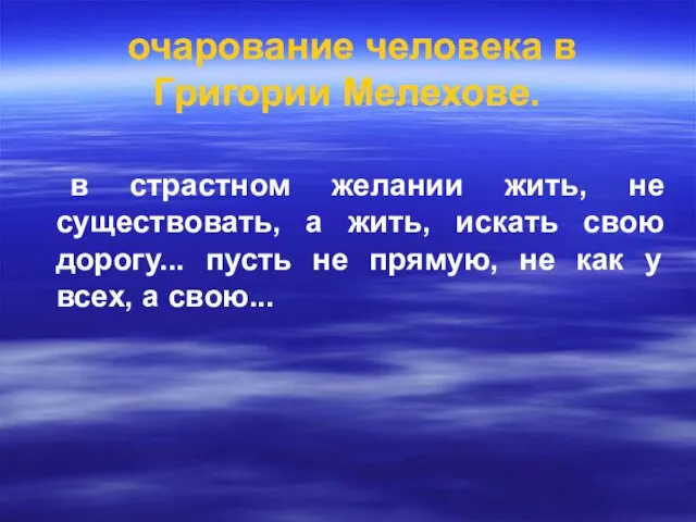 очарование человека в Григории Мелехове. в страстном желании жить, не существовать, а