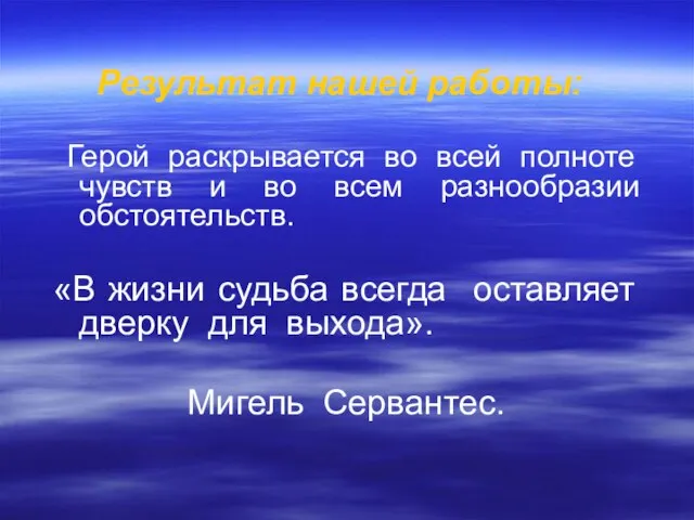 Герой раскрывается во всей полноте чувств и во всем разнообразии обстоятельств. «В