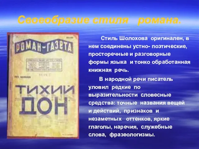 Своеобразие стиля романа. Стиль Шолохова оригинален, в нем соединены устно- поэтические, просторечные