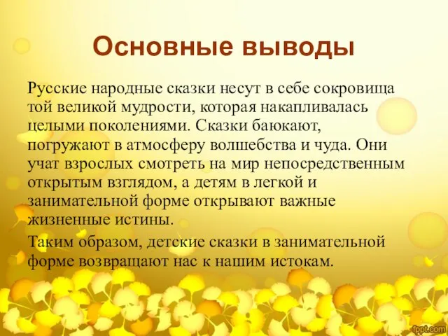 Основные выводы Русские народные сказки несут в себе сокровища той великой мудрости,