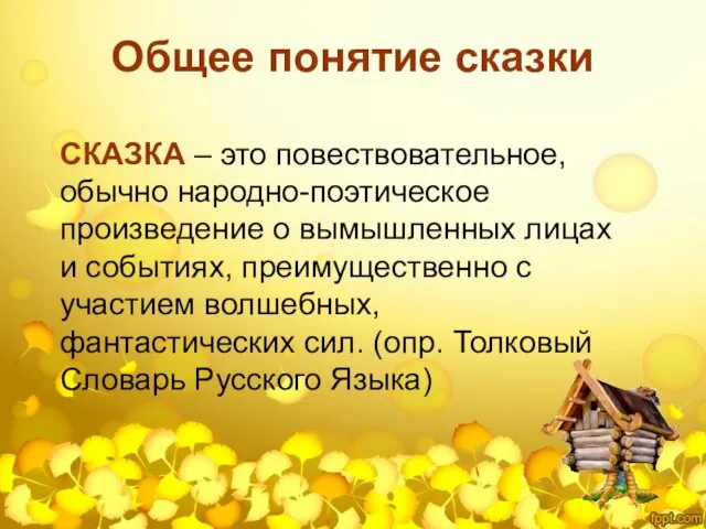 Общее понятие сказки СКАЗКА – это повествовательное, обычно народно-поэтическое произведение о вымышленных