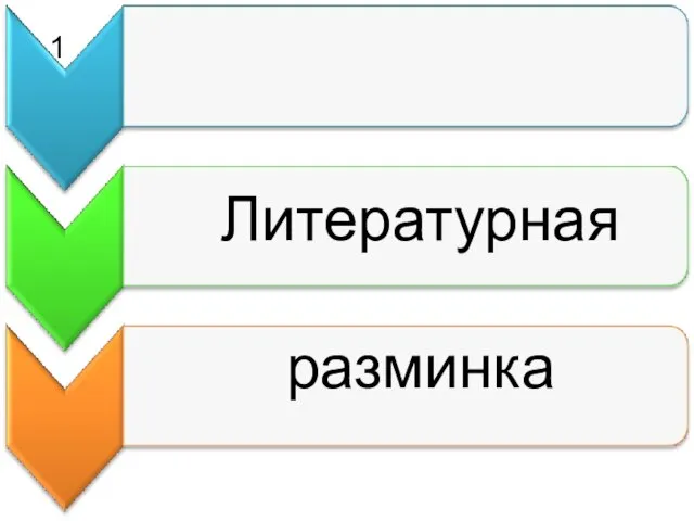 Литературная разминка 1