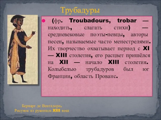 (фр. Troubadours, trobar — находить, слагать стихи) — средневековые поэты-певцы, авторы песен,