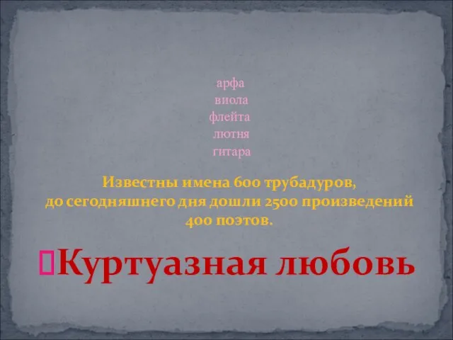 арфа виола флейта лютня гитара Известны имена 600 трубадуров, до сегодняшнего дня