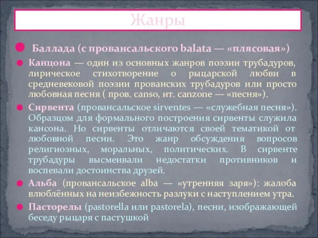 Баллада (с провансальского balata — «плясовая») Канцона — один из основных жанров