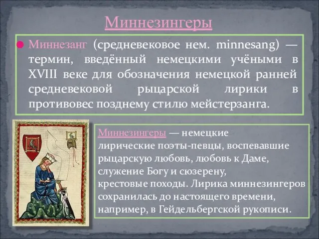 Миннезанг (средневековое нем. minnesang) — термин, введённый немецкими учёными в XVIII веке