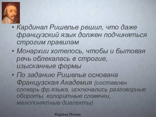 Корина Илона Викторовна Кардинал Ришелье решил, что даже французский язык должен подчиняться