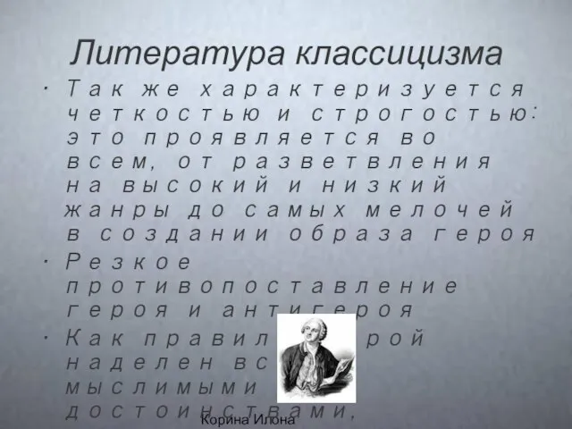 Корина Илона Викторовна Литература классицизма Так же характеризуется четкостью и строгостью: это