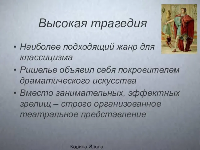 Корина Илона Викторовна Высокая трагедия Наиболее подходящий жанр для классицизма Ришелье объявил