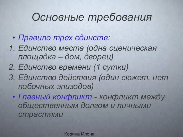 Корина Илона Викторовна Основные требования Правило трех единств: Единство места (одна сценическая