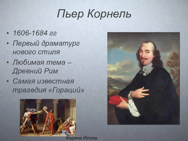 Корина Илона Викторовна Пьер Корнель 1606-1684 гг Первый драматург нового стиля Любимая