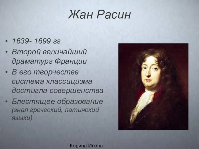 Корина Илона Викторовна Жан Расин 1639- 1699 гг Второй величайший драматург Франции