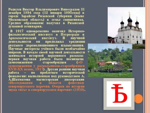 Родился Виктор Владимирович Виноградов 31 декабря 1894 года (12 января 1895года) в