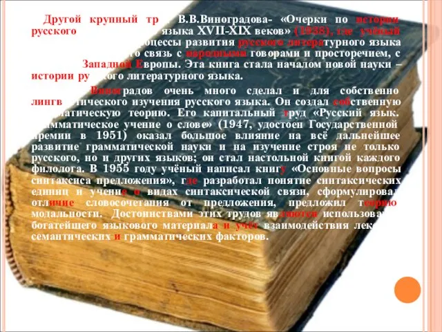 Другой крупный труд В.В.Виноградова- «Очерки по истории русского литературного языка XVII-XIX веков»