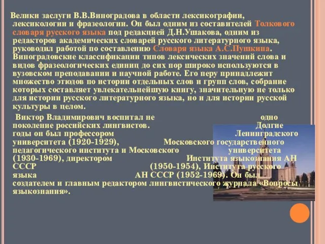 Велики заслуги В.В.Виноградова в области лексикографии, лексикологии и фразеологии. Он был одним