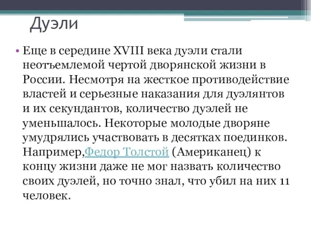 Дуэли Еще в середине XVIII века дуэли стали неотъемлемой чертой дворянской жизни