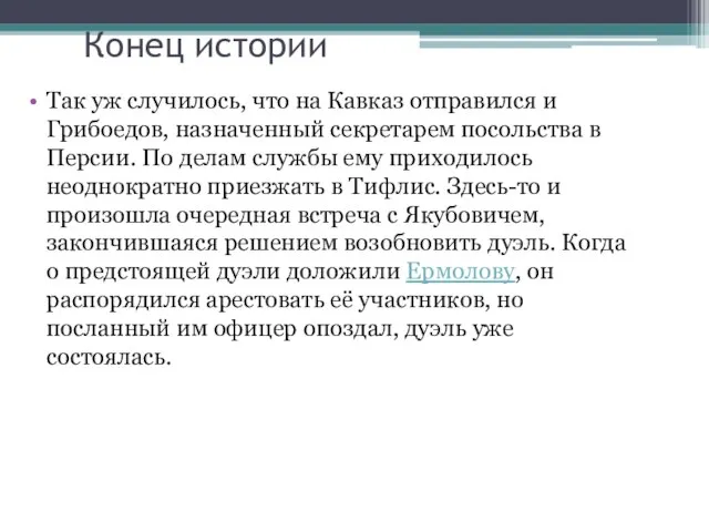 Конец истории Так уж случилось, что на Кавказ отправился и Грибоедов, назначенный