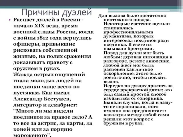 Причины дуэлей Расцвет дуэлей в России - начало XIX века, время военной