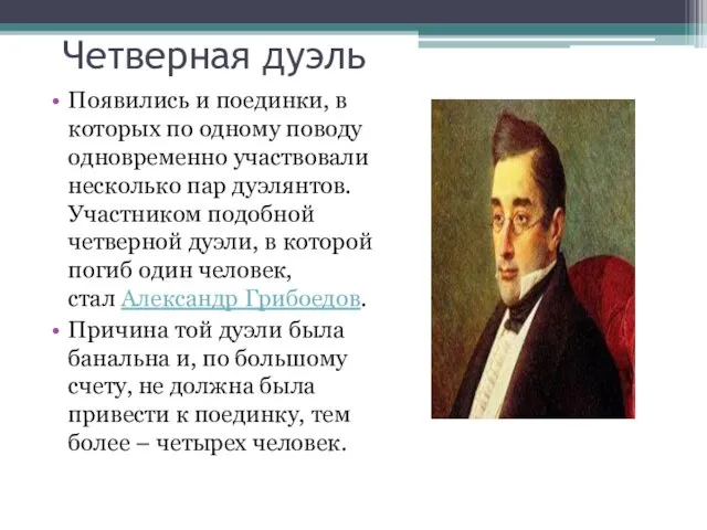 Четверная дуэль Появились и поединки, в которых по одному поводу одновременно участвовали