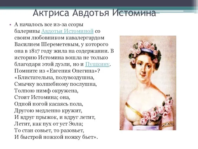 Актриса Авдотья Истомина А началось все из-за ссоры балерины Авдотьи Истоминой со