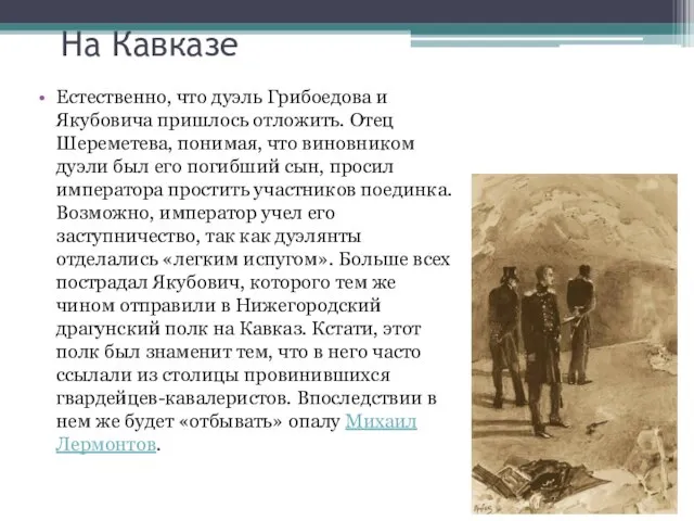 На Кавказе Естественно, что дуэль Грибоедова и Якубовича пришлось отложить. Отец Шереметева,