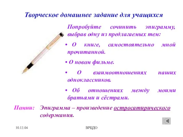 10.12.04 ВРЦДО Творческое домашнее задание для учащихся Попробуйте сочинить эпиграмму, выбрав одну