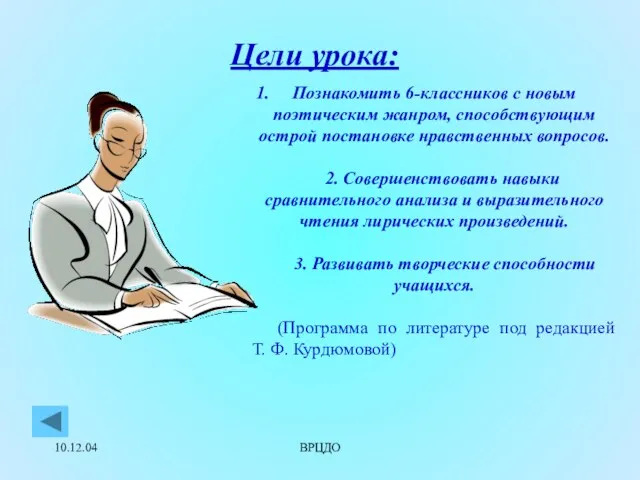 10.12.04 ВРЦДО Цели урока: Познакомить 6-классников с новым поэтическим жанром, способствующим острой