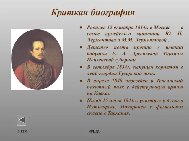 10.12.04 ВРЦДО Краткая биография Родился 15 октября 1814г. в Москве в семье