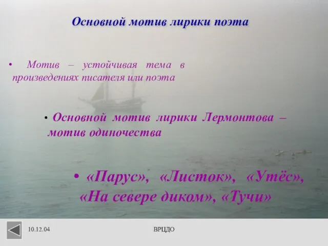 10.12.04 ВРЦДО Основной мотив лирики поэта Мотив – устойчивая тема в произведениях