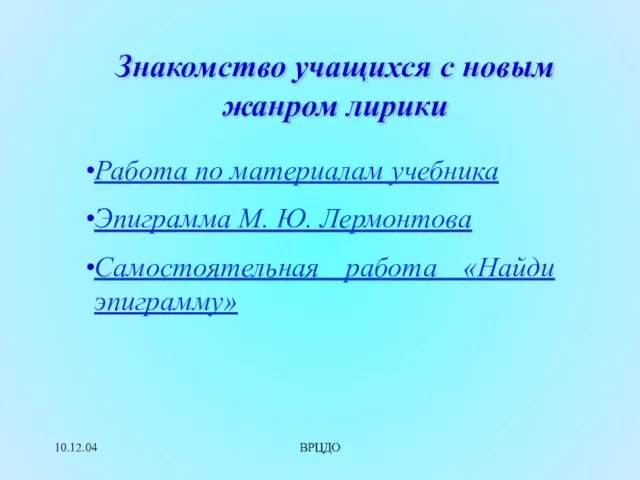 10.12.04 ВРЦДО Знакомство учащихся с новым жанром лирики Работа по материалам учебника