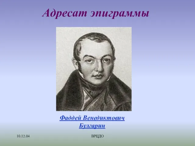 10.12.04 ВРЦДО Адресат эпиграммы Фаддей Венедиктович Булгарин