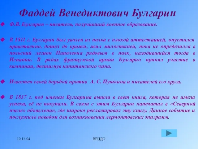 10.12.04 ВРЦДО Фаддей Венедиктович Булгарин Ф.В. Булгарин – писатель, получивший военное образование.