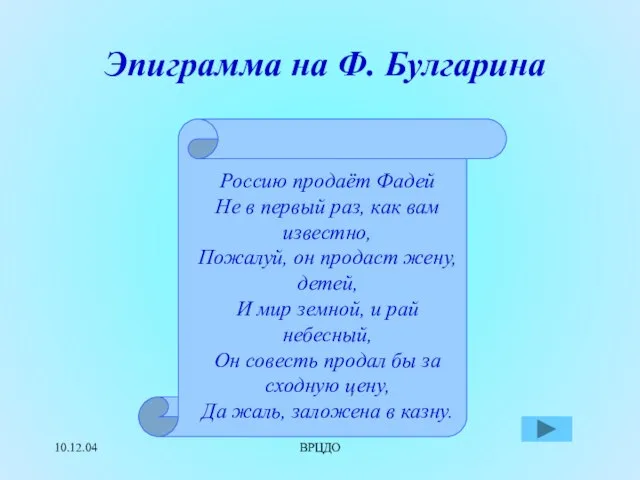 10.12.04 ВРЦДО Эпиграмма на Ф. Булгарина Россию продаёт Фадей Не в первый