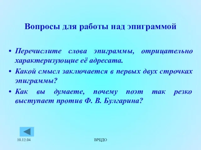 10.12.04 ВРЦДО Вопросы для работы над эпиграммой Перечислите слова эпиграммы, отрицательно характеризующие