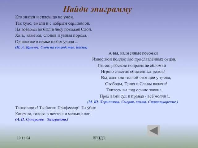 10.12.04 ВРЦДО Найди эпиграмму Кто знатен и силен, да не умен, Так