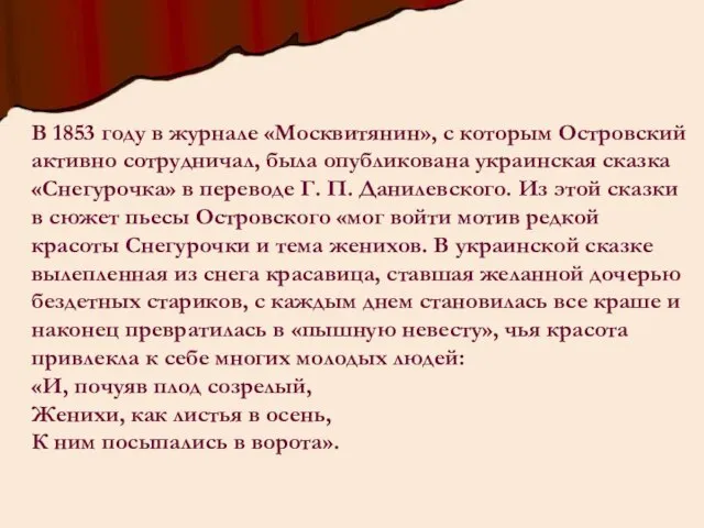 В 1853 году в журнале «Москвитянин», с которым Островский активно сотрудничал, была