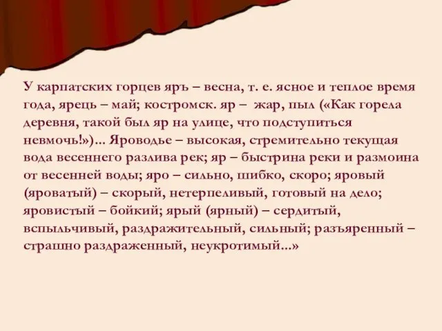 У карпатских горцев яръ – весна, т. е. ясное и теплое время