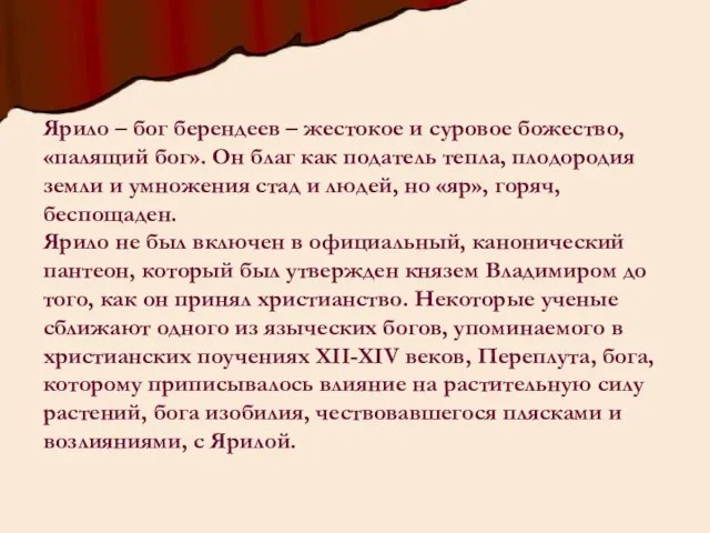 Ярило – бог берендеев – жестокое и суровое божество, «палящий бог». Он