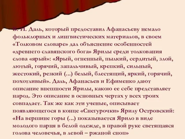 В. И. Даль, который предоставил Афанасьеву немало фольклорных и лингвистических материалов, в