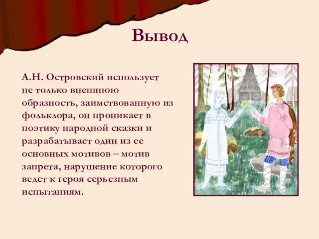 А.Н. Островский использует не только внешнюю образность, заимствованную из фольклора, он проникает